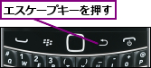 エスケープキーを押す