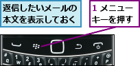 1 メニューキーを押す,返信したいメールの本文を表示しておく