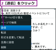 2［返信］をクリック