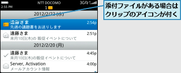 添付ファイルがある場合はクリップのアイコンが付く