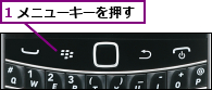 1 メニューキーを押す