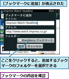 ここをクリックすると、追加するブックマークのフォルダーを選択できる  ,ブックマークの内容を確認,［ブックマークに追加］が表示された
