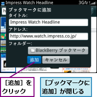 ［ブックマークに追加］が閉じる,［追加］をクリック