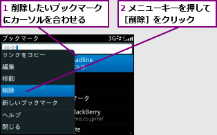 1 削除したいブックマークにカーソルを合わせる  ,2 メニューキーを押して［削除］をクリック  