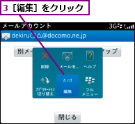 3［編集］をクリック