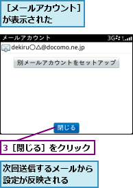 3［閉じる］をクリック,次回送信するメールから設定が反映される  ,［メールアカウント］が表示された    