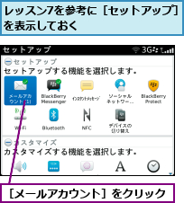 レッスン7を参考に［セットアップ］を表示しておく 　　　　　　　 ,［メールアカウント］をクリック