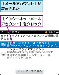 ［インターネットメールアカウント］をクリック,［メールアカウント］が表示された      
