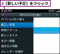 2［新しい予定］をクリック