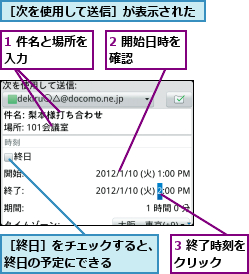 1 件名と場所を入力      ,2 開始日時を確認    ,3 終了時刻をクリック  ,［次を使用して送信］が表示された,［終日］をチェックすると、終日の予定にできる    