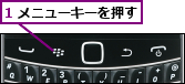 1 メニューキーを押す