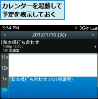 カレンダーを起動して予定を表示しておく
