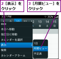 2［表示］をクリック  ,3［月間ビュー］をクリック    