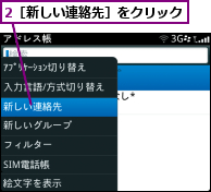 2［新しい連絡先］をクリック