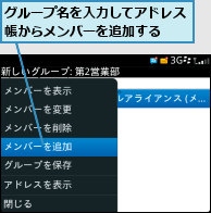 グループ名を入力してアドレス帳からメンバーを追加する  