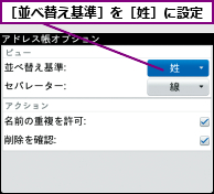 ［並べ替え基準］を［姓］に設定