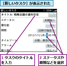 1 タスクのタイトルを入力      ,2 ステータスや期限などを選択,［新しいタスク］が表示された