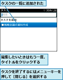 タスクの一覧に追加された,タスクを終了するにはメニューキーを押して［閉じる］を選択する    ,編集したいときはもう一度、タイトルをクリックする  