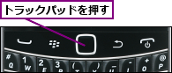 トラックパッドを押す