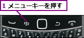 1 メニューキーを押す