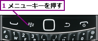 1 メニューキーを押す