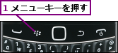 1 メニューキーを押す
