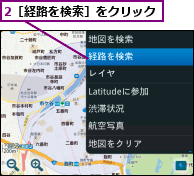 2［経路を検索］をクリック
