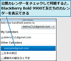 公開カレンダーをチェックして同期すると、BlackBerry Bold 9900で友だちのカレンダーを表示できる