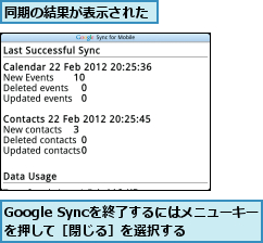 Google Syncを終了するにはメニューキーを押して［閉じる］を選択する,同期の結果が表示された