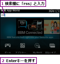 1 検索欄に「rss」と入力,２ Enterキーを押す