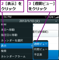 2［表示］をクリック ,3［週間ビュー］をクリック  