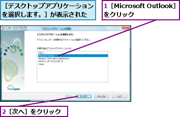 1［Microsoft Outlook］をクリック  ,2［次へ］をクリック,［デスクトップアプリケーションを選択します。］が表示された
