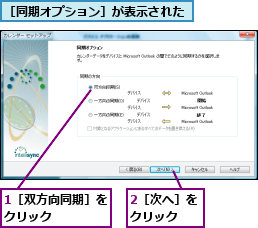 1［双方向同期］をクリック    ,2［次へ］をクリック  ,［同期オプション］が表示された