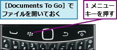 1 メニューキーを押す,［Documents To Go］でファイルを開いておく