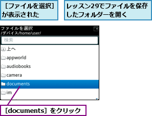 レッスン29でファイルを保存したフォルダーを開く  ,［documents］をクリック,［ファイルを選択］が表示された  