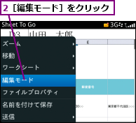 2［編集モード］をクリック