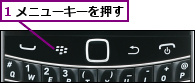 1 メニューキーを押す