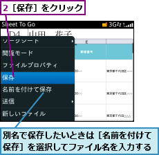 2［保存］をクリック,別名で保存したいときは［名前を付けて保存］を選択してファイル名を入力する