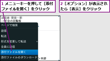 1 メニューキーを押して［添付ファイルを開く］をクリック  ,2［オプション］が表示されたら［表示］をクリック  