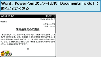 Word、PowerPointのファイルも［Documents To Go］で開くことができる          
