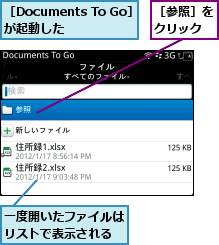 一度開いたファイルはリストで表示される,［Documents To Go］が起動した  ,［参照］をクリック
