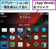アプリケーションの一覧を表示しておく,［App World］をクリック