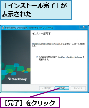 ［インストール完了］が表示された      ,［完了］をクリック