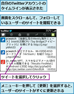 ツイートを選択してクリック,メニューキーを押して［更新］を選択すると、ユーザーのツイートがすぐに更新される  ,画面をスクロールして、フォローしているユーザーのツイートを閲覧できる,自分のTwitterアカウントのタイムラインが表示された