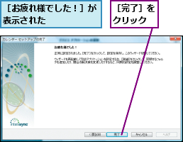 ［お疲れ様でした！］が表示された      ,［完了］をクリック