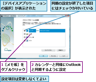 1［メモ帳］をダブルクリック,2 カレンダーと同様にOutlookと同期するように設定,同期の設定が終了した項目にはチェックが付いている,設定項目は変更しなくてよい,［デバイスアプリケーションの選択］が表示された  