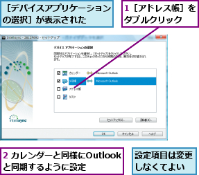 1［アドレス帳］をダブルクリック  ,2 カレンダーと同様にOutlookと同期するように設定,設定項目は変更しなくてよい,［デバイスアプリケーションの選択］が表示された  
