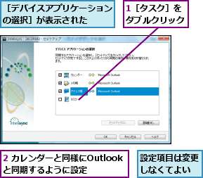 1［タスク］をダブルクリック,2 カレンダーと同様にOutlookと同期するように設定,設定項目は変更しなくてよい,［デバイスアプリケーションの選択］が表示された  