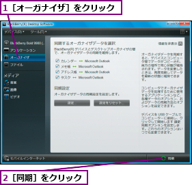 1［オーガナイザ］をクリック,2［同期］をクリック