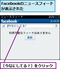 Facebookのニュースフィードが表示された  ,［今なにしてる？］をクリック